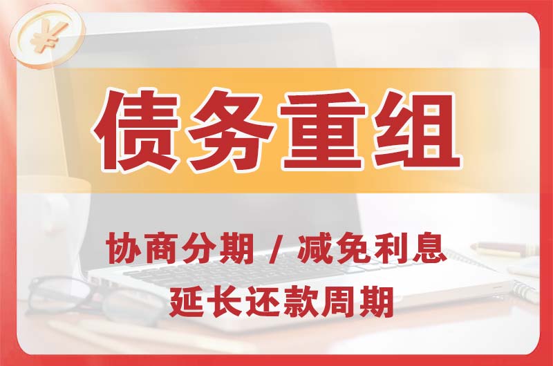 平塘债务重组